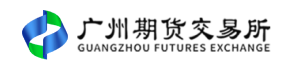 广州期货交易所