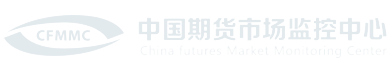 中国期货市场监控中心