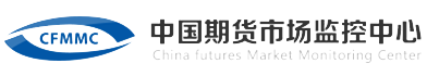 中国期货市场监控中心