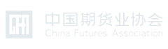 中国期货业协会