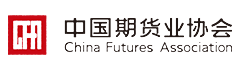 中国期货业协会