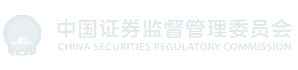 中国证券监督管理委员会