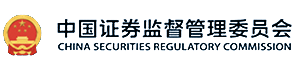中国证券监督管理委员会
