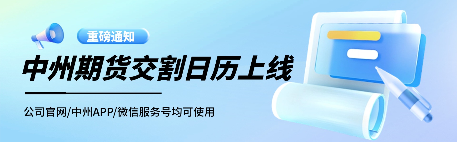 交割日历